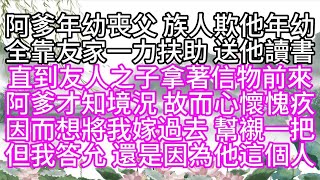 阿爹年幼喪父，族人欺他年幼，全靠友家一力扶助，送他讀書，直到友人之子拿著信物前來，阿爹才知境況，故而心懷愧疚，因而想將我嫁過去，幫襯一把，但我答允，還是因為他這個人#為人處世#生活經驗