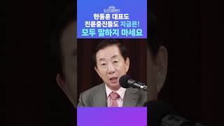 [뉴스트라다무스] 한동훈 대표도 친윤중진들도 지금은! 모두 말하지 마세요 #shorts