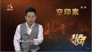 《经典传奇》千古奇案：大明空印谜案 20201223