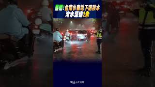 #shorts 暴雨! 台南小東地下道積水 淹水深達2米