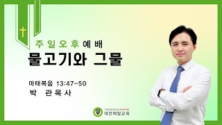 240721 주일 오후예배설교(\