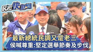 快新聞／最新總統民調又是老三　侯友宜喊尊重：堅定選舉節奏及步伐－民視新聞