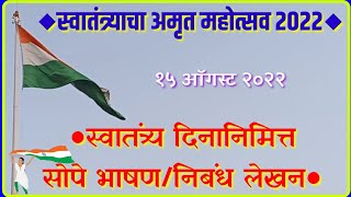 स्वातंत्र्याचा अमृत महोत्सव 2022/ स्वातंत्र्य दिनानिमित्त सोपे भाषण व निबंध लेखन / ज्ञानगंगा