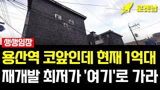 [생생임장] 용산재개발 매물이 1억대에 나왔다! │주택수 미포함│월세수익까지!? #재개발 #재건축 #용산