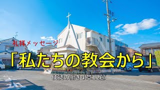 私たちの教会から＿使徒の働き4章12節