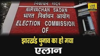 Election Commission ने Jharkhand Assembly Election 2019 की कर दी घोषणा, पांच चरणों में होगा चुनाव