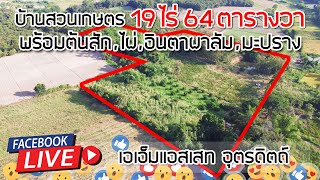 บ้านพร้อมสวนเกษตรสวนผสม 19ไร่อ.ลับแลจ.อุตรดิตถ์โฉนดพร้อมโอน :Facebook Live เอเอ็มแอสเสท อุตรดิตถ์