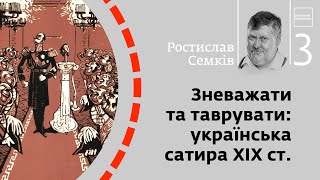 Зневажати та таврувати: українська сатира ХІХ ст. | Ростислав Семків | Skovoroda auditorium