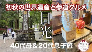 初めての日光旅！初秋の日光東照宮と参道グルメ|今回は親子旅|40代旅好き(#34)