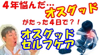 vol.805 オスグッドのセルフケア方法！オスグッドは自分で治せる！