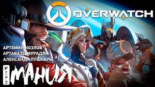 Overwatch. Стрим Игромании Часть 1