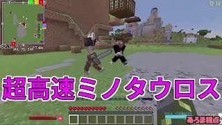 【MSSP切り抜き】日刊マイクラ#028　超高速ミノタウロス