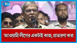 রাশিয়া-ইউক্রেন যুদ্ধের জন্য নয় , পণ্যের দাম বাড়ছে আ. লীগের দুর্নীতির জন্য: ফখরুল | Rtv News