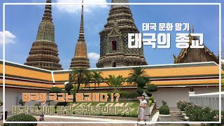 🇹🇭태국 문화 알기 : 태국의 종교 / ศาสนาไทย / Religion of Thailand