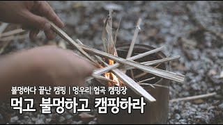 먹고 불멍하고 캠핑하라 | 불멍하다 끝난 캠핑 | 멍우리협곡캠핑장 | 불멍 | 캠핑