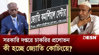 মন্ত্রণালয়-আদালতে চাকরির প্রলোভন জ্যোতি কোচিংয়ের | Jyoti Commercial Center | Desh TV