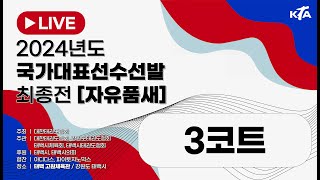 [3일차/3코트] 2024년도 국가대표선수선발 최종전 [자유품새]