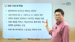 [시원스쿨 라틴어]  입문 | 김경민 선생님 | OT | 알파벳부터 차근차근!