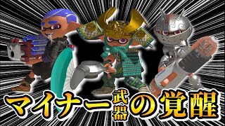 仮装ブキチ杯で思わぬ強ブキを発掘してしまった！【スプラトゥーン3】