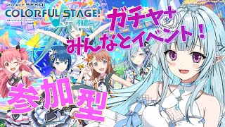 【参加型/プロセカ】ガチャ→イベント参加型！海！！みんなとプロセカで楽しく遊びたい！ #4【VTuber】