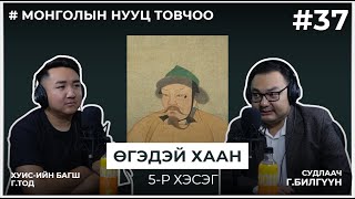 МОНГОЛЫН НУУЦ ТОВЧОО #37 Ахмад хөвүүдийн аян дайн эхлэв