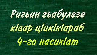 11.08.2023. Ригьин гьабулезе кlвар цlикlкlараб 4-го насихlат.