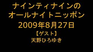 ナインティナインのオールナイトニッポン　2009年8月27日