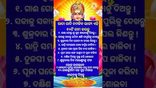 ରାତା ରାତି ଚ଼ମକିବ ଭାଗ୍ୟ ଏହି ୧୦ଟି କାମ କରନ୍ତୁ🙏#odiavastutips#laxmipurana