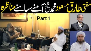 tariq masood Muhammad Shaikh aamne Samne munazra part 1 | mufti tariq masood today