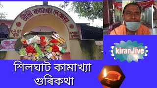 শিলঘাট কামাখ্যা Silghat Kamakhya .// গুৱাহাটী আৰু শিলঘাট কামাখ্যাৰ পাৰ্থ্ক্য  কি ? ।@kiran live