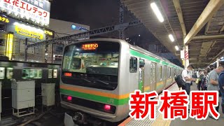 【接近放送】【電車】JR新橋駅1番2番ホームからの乗降風景。2022年9月14日