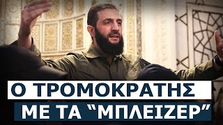 Αμπού Μοχάμεντ αλ-Τζουλάνι: Αυτός είναι ο αρχηγός των ανταρτών της Συρίας