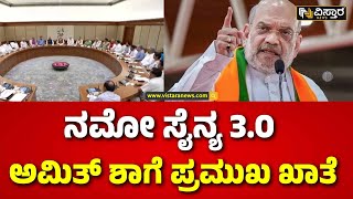 Amit Shah | Narendra Modi Cabinet List | ಯಾರಿಗೆ ಯಾವ ಖಾತೆ? | Vistara News