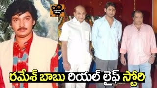 Ghattamaneni Ramesh Babu Real Story | Ramesh Babu Biography | Tollywood Today