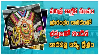 కార్తీక మాసం ప్రారంభం, భక్తులతో నిండిన వాడపల్లి దివ్య క్షేత్రం || Karthika Masam || sathanyasri❤️