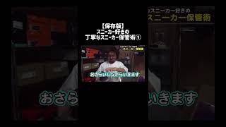 【保存版】スニーカー好きの丁寧なスニーカー保管術①