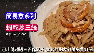 煮提cook  303 蝦乾炒三絲{{食味爽脆清甜 X 高維他命C及胡蘿蔔素 X 抗氧化 X 抗自由基 X 防細胞受損 X 降患慢性病風險}}