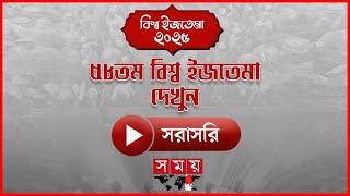 টঙ্গীর বিশ্ব ইজতেমার ২য় দিন আজ | Bishwa Ijtema 2025 | Gazipur | Somoy TV