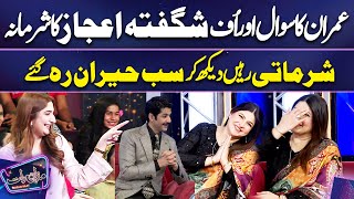 Imran Ke Sawal Par Shagufta Ejaz Ka Sharmana....ufff...Dekh Kar Sab Heran | Mazaq Raat Season 2