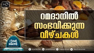 റമദാനിൽ സംഭവിക്കുന്ന വീഴ്ചകൾ | Nermozhi - നേർമൊഴി