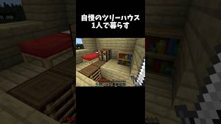 ぼくの自慢のツリーハウス！#shorts #マイクラ #マインクラフト #minecraft