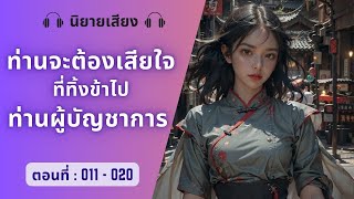 ท่านจะต้องเสียใจที่ทิ้งข้าไป ท่านผู้บัญชาการ ตอนที่ : 11-20