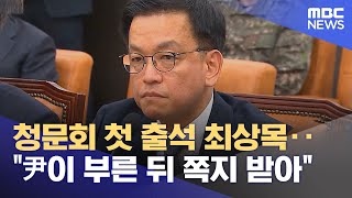 청문회 첫 출석 최상목‥\