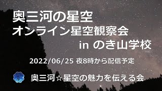 オンライン星空観察会 in のき山学校 2022/6/25 20:00～