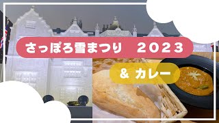 【雪まつり】3年ぶりに開催された雪まつりをぶらぶら＆美味しいカレーであったまる夜🍛【札幌移住】