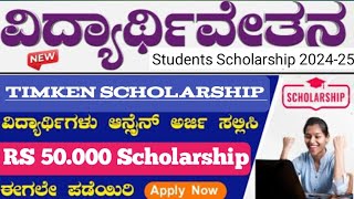 Timken Scholarship! 50000₹/- Scholarship! ವಿದ್ಯಾರ್ಥಿಗಳು ಆನ್ ಲೈನ್ ಮೂಲಕ ಅರ್ಜಿ ಸಲ್ಲಿಸಿ