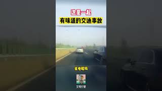 这是一起有味道的交通事故#shorts #交通安全 #交通安全猿 #安全駕駛