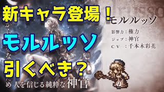 【オクトパストラベラー】新キャラ追加！モルルッソ引くべき？【オクトラ】