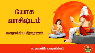 6. ராமனின் வைராக்கியம் - வைராக்கிய பிரகரணம் - யோக வசிஸ்டம் -  (Yoga Vasistham  in Tamil)