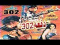 Pashto Film DAFA 302 | Bada Munir, Asif Khan & Nazo | Must Watch